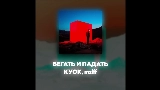 Miniatura del vídeo БЕГАТЬ И ПАДАТЬ