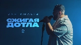 Miniatura del vídeo Сжигая дотла