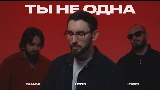 Miniatura del vídeo Ты не одна