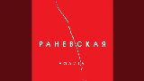 Miniatura del vídeo Раневская (Acoustic Version)