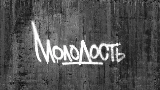 Miniatura del vídeo Молодость