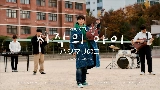 Miniatura del vídeo 시작의 아이 ハジマリのコ (Starting With You)