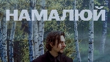 Miniatura del vídeo Намалюй