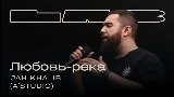 Miniatura del vídeo Любовь-река - LAB с Антоном Беляевым