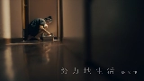 Miniatura del vídeo 努力地生活