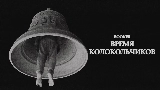Miniatura del vídeo Время колокольчиков