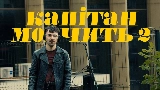 Miniatura del vídeo Капітан мовчить II