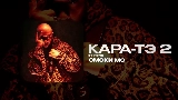 Miniatura del vídeo КАРА-ТЭ 2 - ИНТРО