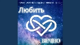 Miniatura del vídeo Любить вечно