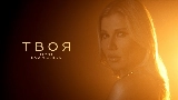 Miniatura del vídeo Твоя