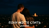Miniatura del vídeo Поки місто спить
