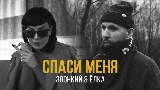 Miniatura del vídeo Спаси меня (feat. Ёлка)