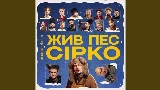 Miniatura del vídeo Це не сон - до к/ф Жив пес Сірко