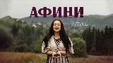 Miniatura del vídeo Афини