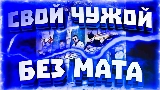 Miniatura del vídeo Свой чужой