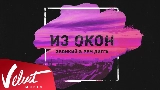 Miniatura del vídeo Из окон