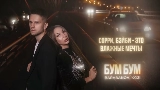 Miniatura del vídeo Бум бум