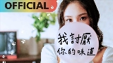 Miniatura del vídeo 我討厭你的味道