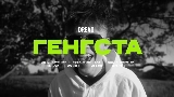 Miniatura del vídeo Генгста