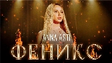 Miniatura del vídeo Феникс