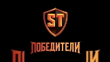Miniatura del vídeo Победители
