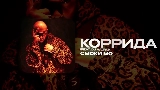 Miniatura del vídeo КОРРИДА