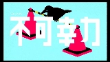 Miniatura del vídeo 不可幸力