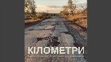 Miniatura del vídeo Кілометри