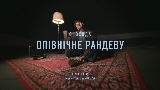 Miniatura del vídeo Опівнічне рандеву