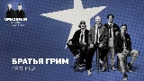 Miniatura del vídeo Пятница (Uma2rman Звёзды считают нас)