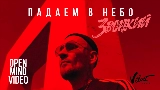 Miniatura del vídeo Падаем в небо