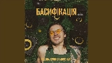 Miniatura del vídeo БАСИФІКАЦІЯ