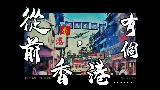 Miniatura del vídeo 從前，有個香港......