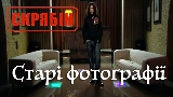 Miniatura del vídeo Старі фотографії (Альбомна версія)