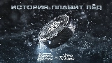 Miniatura del vídeo История плавит лёд