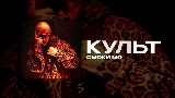 Miniatura del vídeo КУЛЬТ