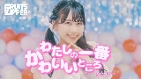 Miniatura del vídeo わたしの一番かわいいところ