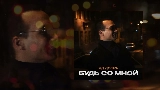Miniatura del vídeo Будь со мной
