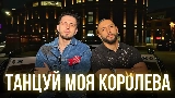 Miniatura del vídeo Танцуй моя королева