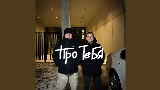 Miniatura del vídeo Про тебя