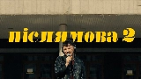 Miniatura del vídeo Післямова II