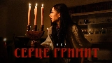 Miniatura del vídeo СЕРЦЕ ГРИМИТ