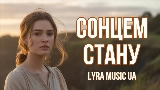 Miniatura del vídeo Сонцем стану