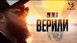 Miniatura del vídeo Верили