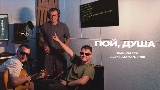 Miniatura del vídeo Пой, душа