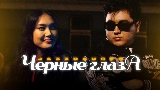 Miniatura del vídeo Черные глаза