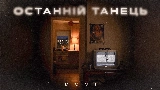 Miniatura del vídeo Останній танець