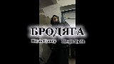 Miniatura del vídeo Бродяга