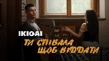 Miniatura del vídeo Ти співала щоб віддати
