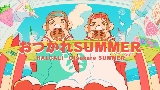 Miniatura del vídeo おつかれSUMMER